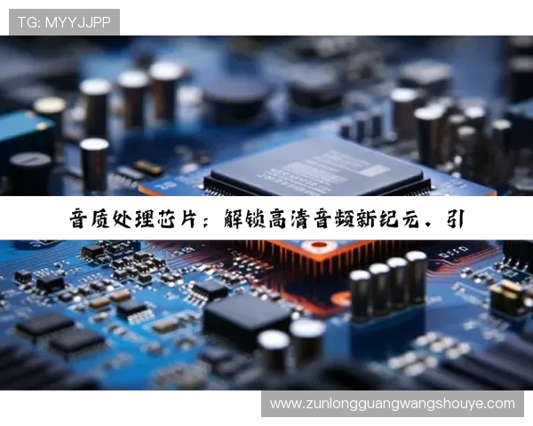 尊龙凯时电竞用户指南详解注册流程、充值方式及安全保障措施确保游戏体验顺畅 尊龙凯时电竞用户指南详解注册流程、充值方式及安全保障措施确保游戏体验顺畅