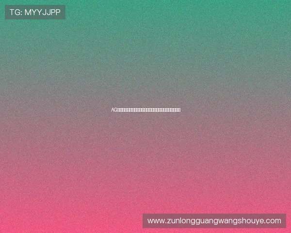 AG视讯厅官网开户步骤详解让新手玩家快速顺利完成注册流程 AG视讯厅官网开户步骤详解让新手玩家快速顺利完成注册流程
